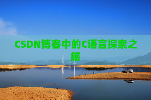 CSDN博客中的C语言探索之旅